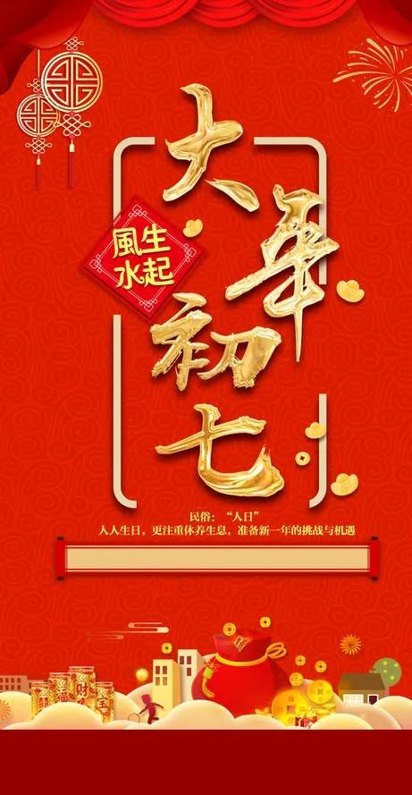 「大年初七」人日节，人寿年丰，七星高照