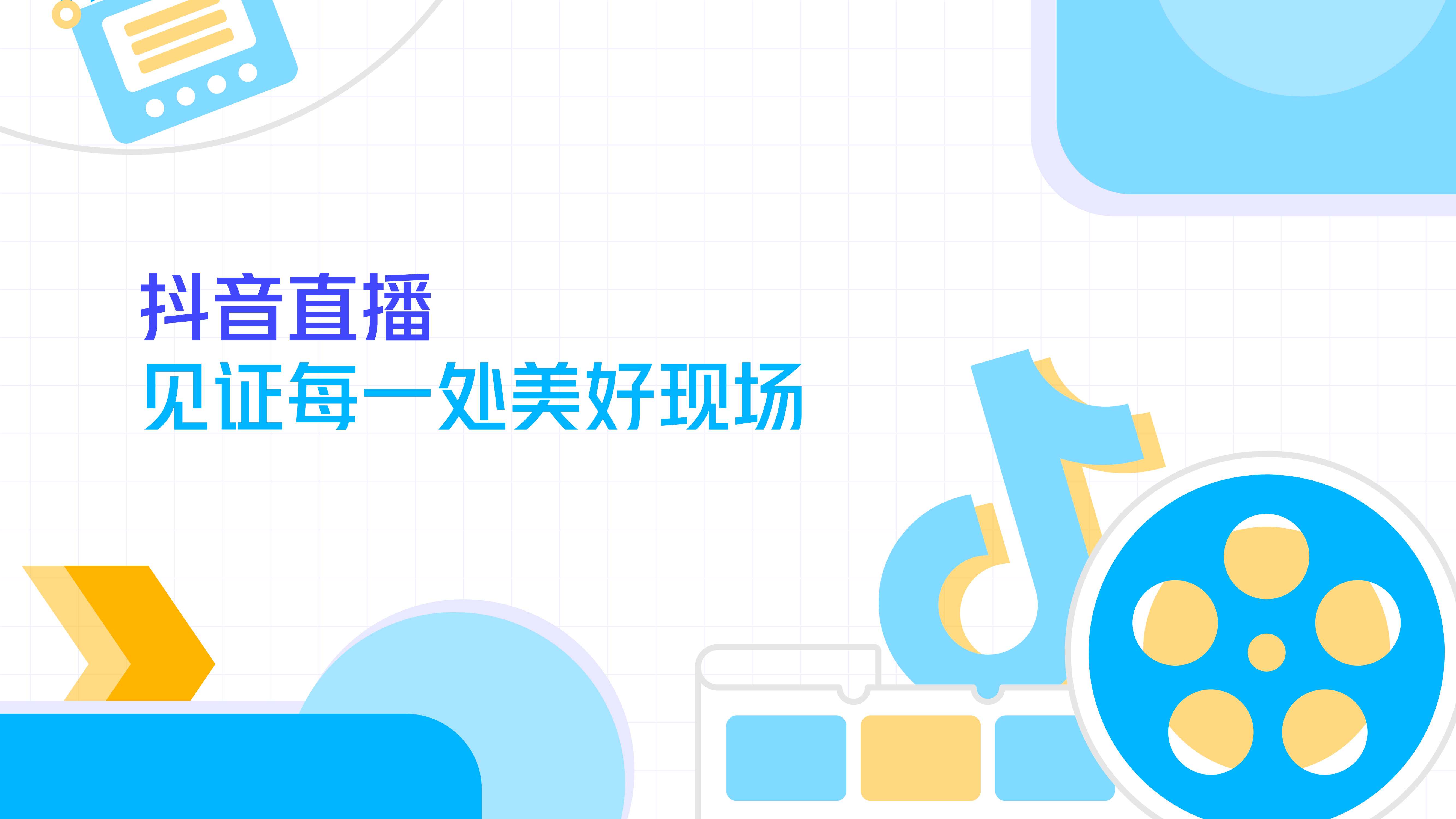 抖音直播2021年度生态报告