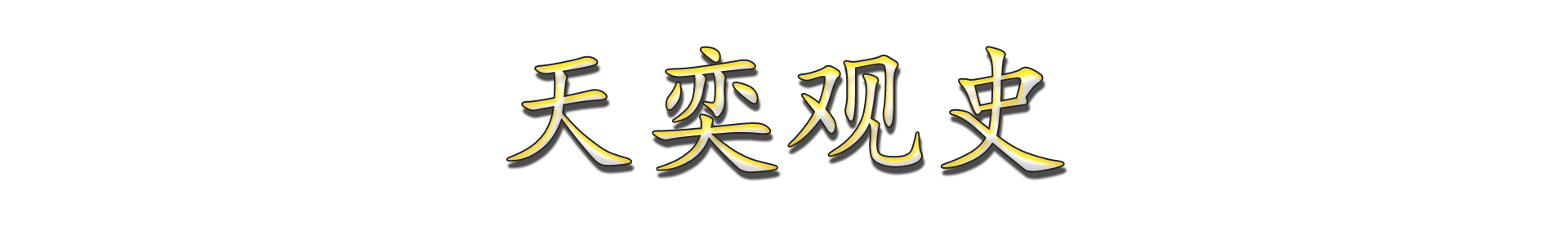 （1）《赵氏孤儿》：忠义与复仇的悲歌