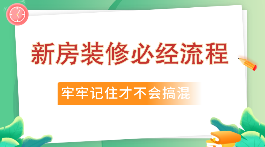 装修进场必经流程：拆改→水电→瓦工→木工→油漆→安装