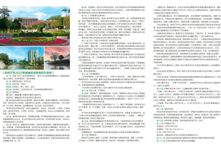 華僑大學2022年境內招生簡章(含藝術)已發布