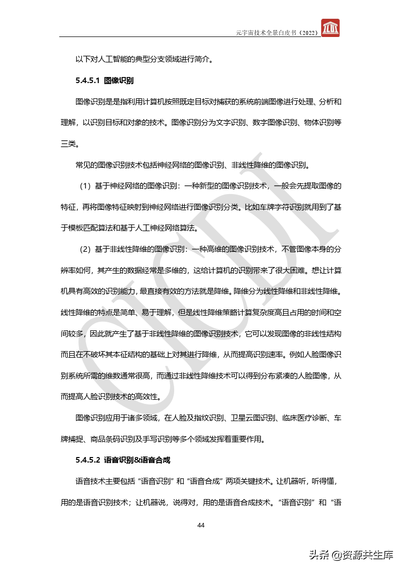 2022年元宇宙全景白皮书（六大新技术）