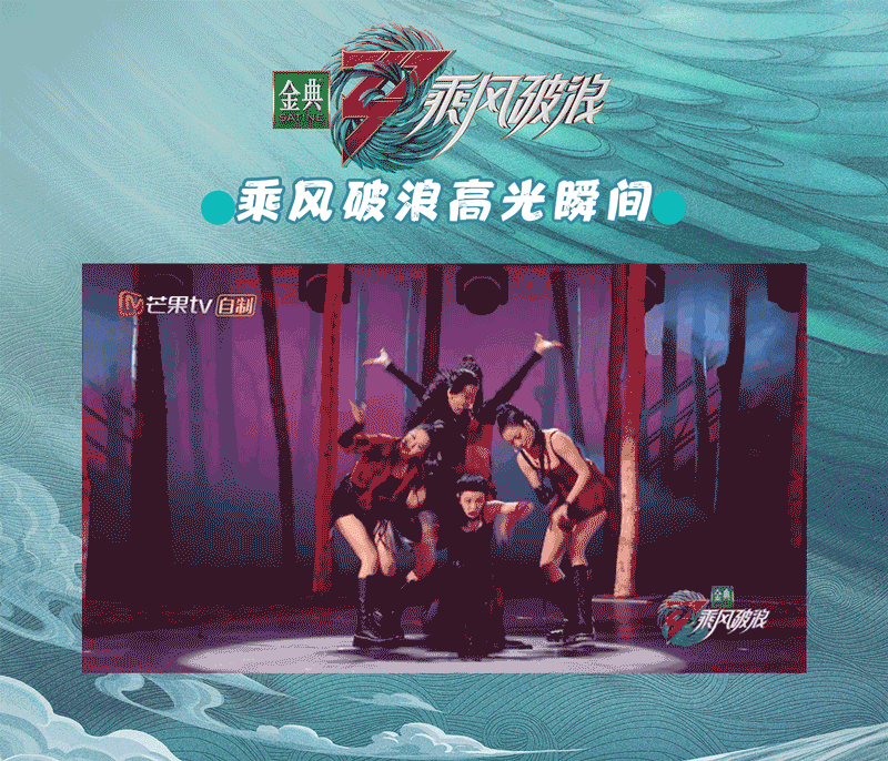 乘风破浪 高光瞬间！惊艳时刻！再看“亿”遍