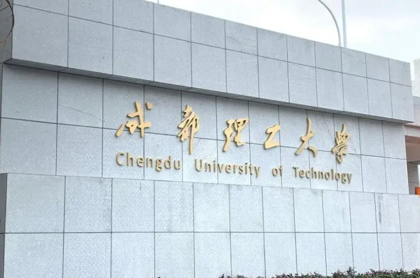 成都理工大学在川专业录取分析，高分出自地方专项，最高差162分