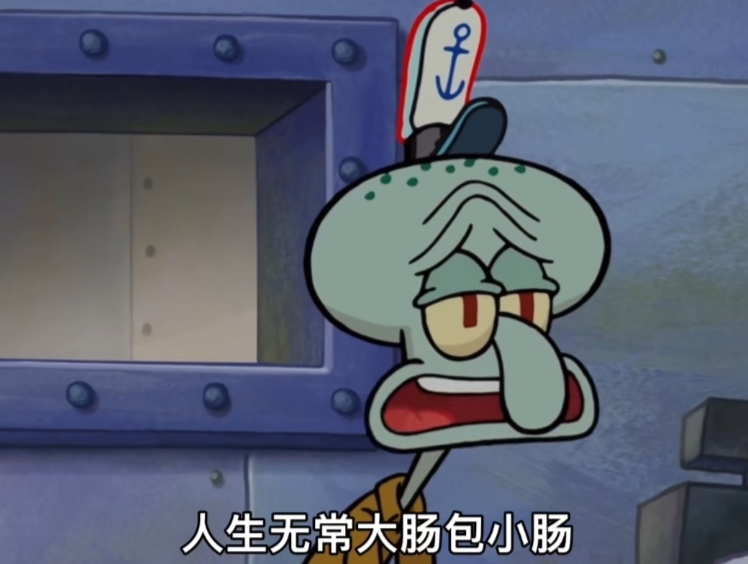 「热梗百科」“人生无常大肠包小肠”是什么梗？