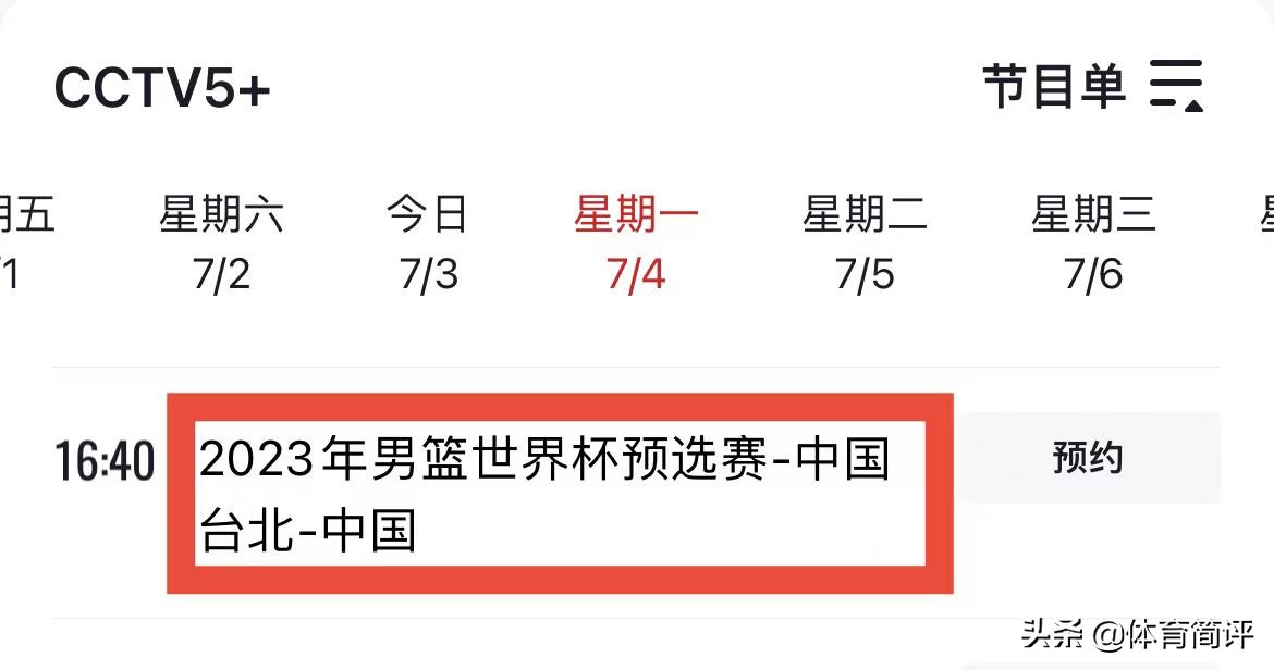 7月5日晚上世界杯几点(央视直播！7月4日男篮世界杯预选赛，中国男篮盼浇灭对手嚣张气焰)