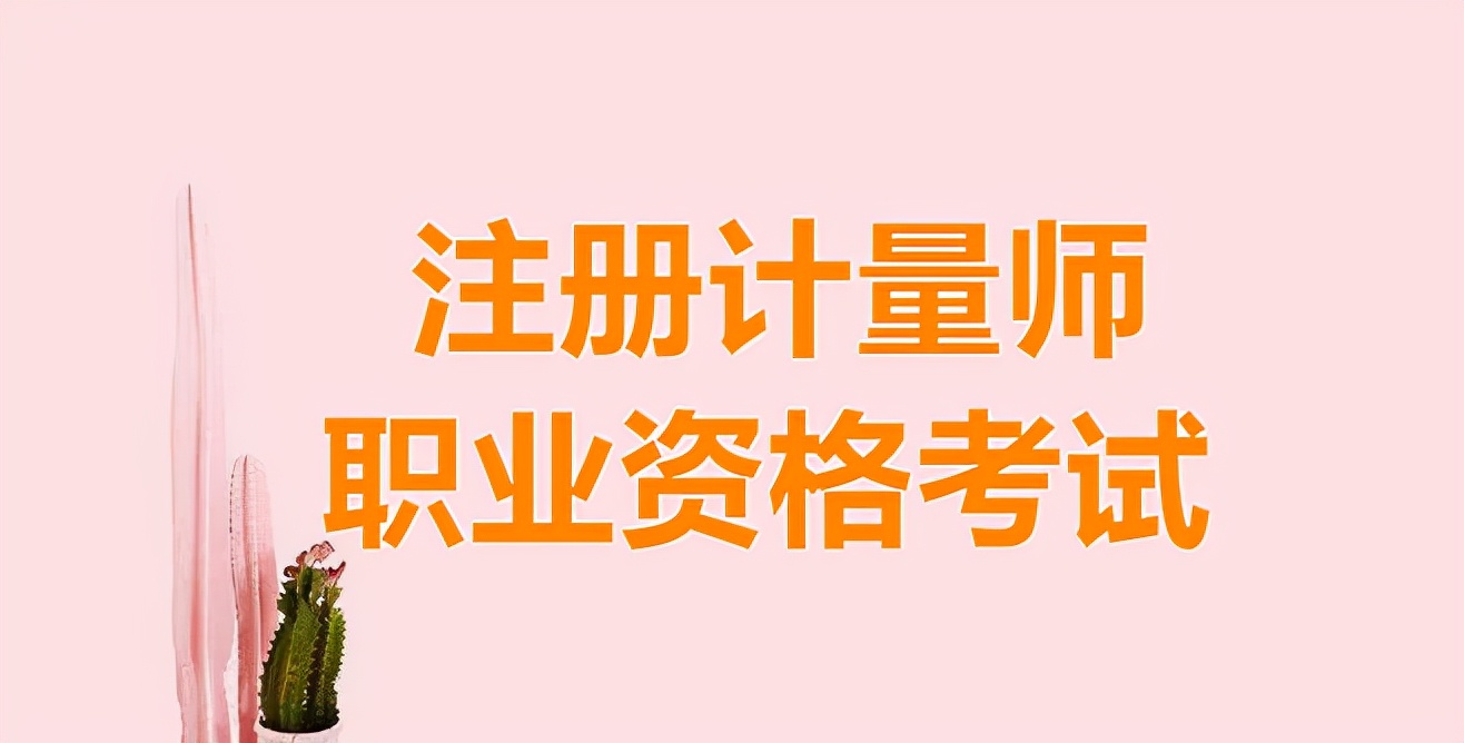 什么是注册计量师职业资格考试？如何报考注册计量师