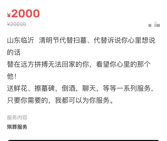 清明节“代哭”服务价格几百到上千不等，多平台已发布