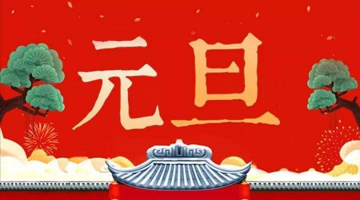 普天同乐庆元旦，20句精美祝福语送给您，希望2022一切皆如所愿