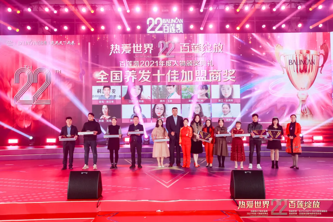 百莲凯22周年盛典暨百莲凯2021年度人物颁奖典礼圆满落幕 百莲凯22周年盛典暨百莲凯2021年度人物颁奖典礼圆满落幕