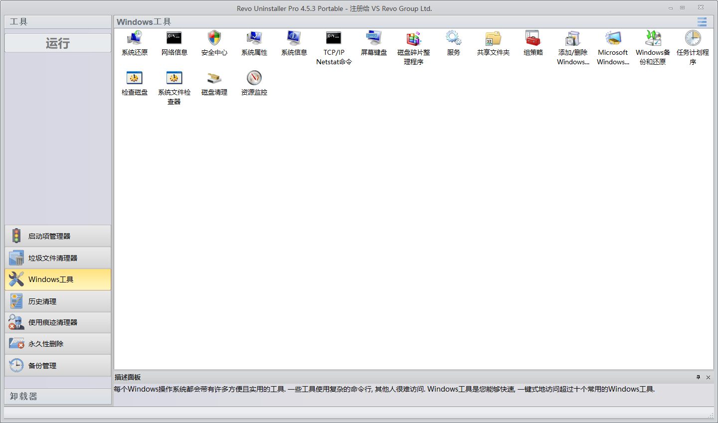 推薦一款Windows端卸載清理軟件RevoUninstaller