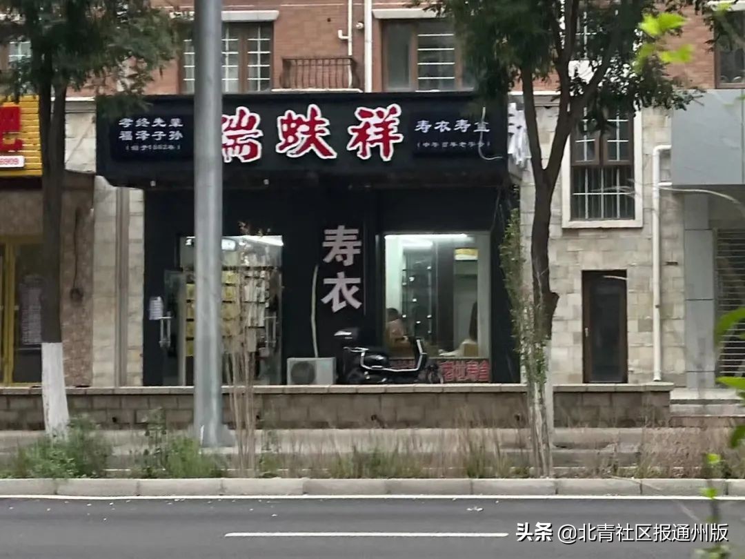 合适么？通州一小区底商要开“殡葬铺”，业主拉横幅抵制：“我们怕它一条龙服务！”