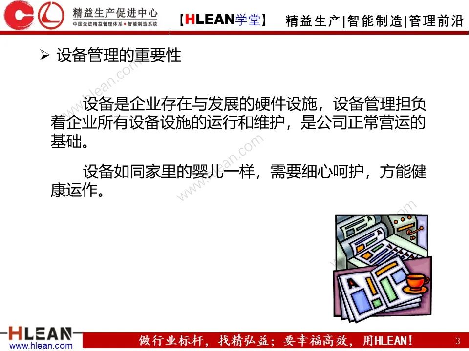 「精益学堂」TPM设备管理知识（上篇）