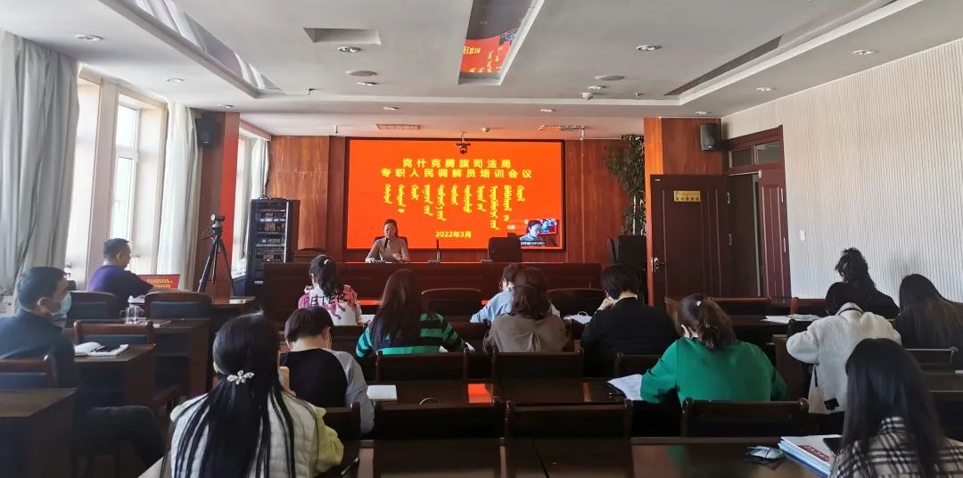 克旗司法局召开专职人民调解员培训会议 强兵固本为企护航