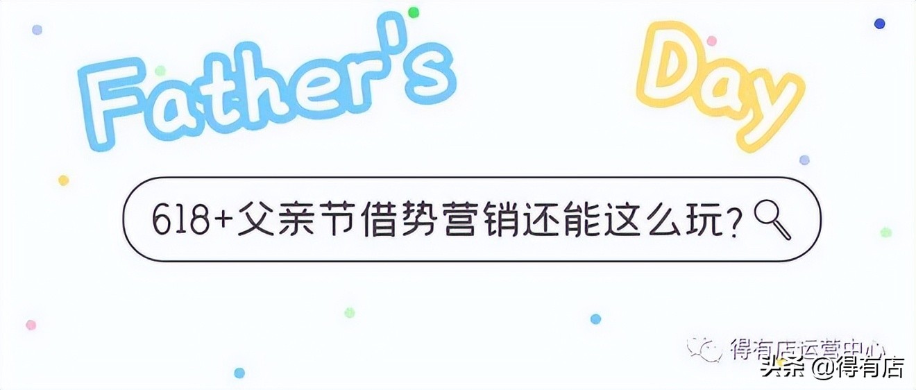 618+父亲节，最强借势营销攻略来了