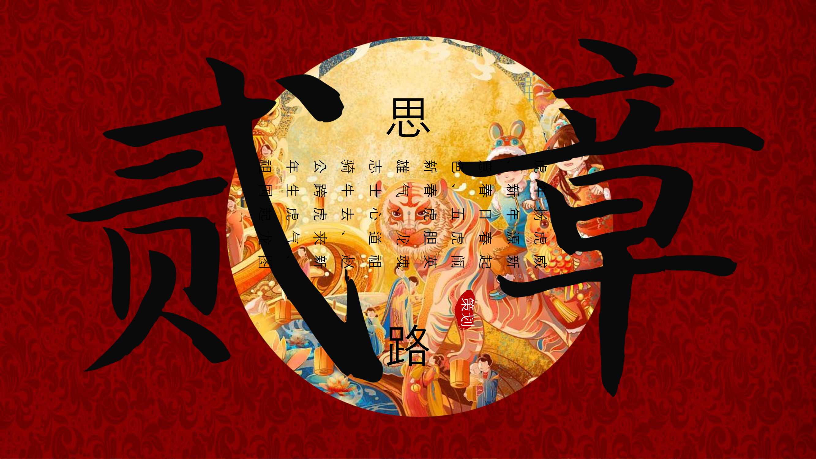 2021文旅项目非遗闹虎年新春文化大赏活动策划方案「PPT」