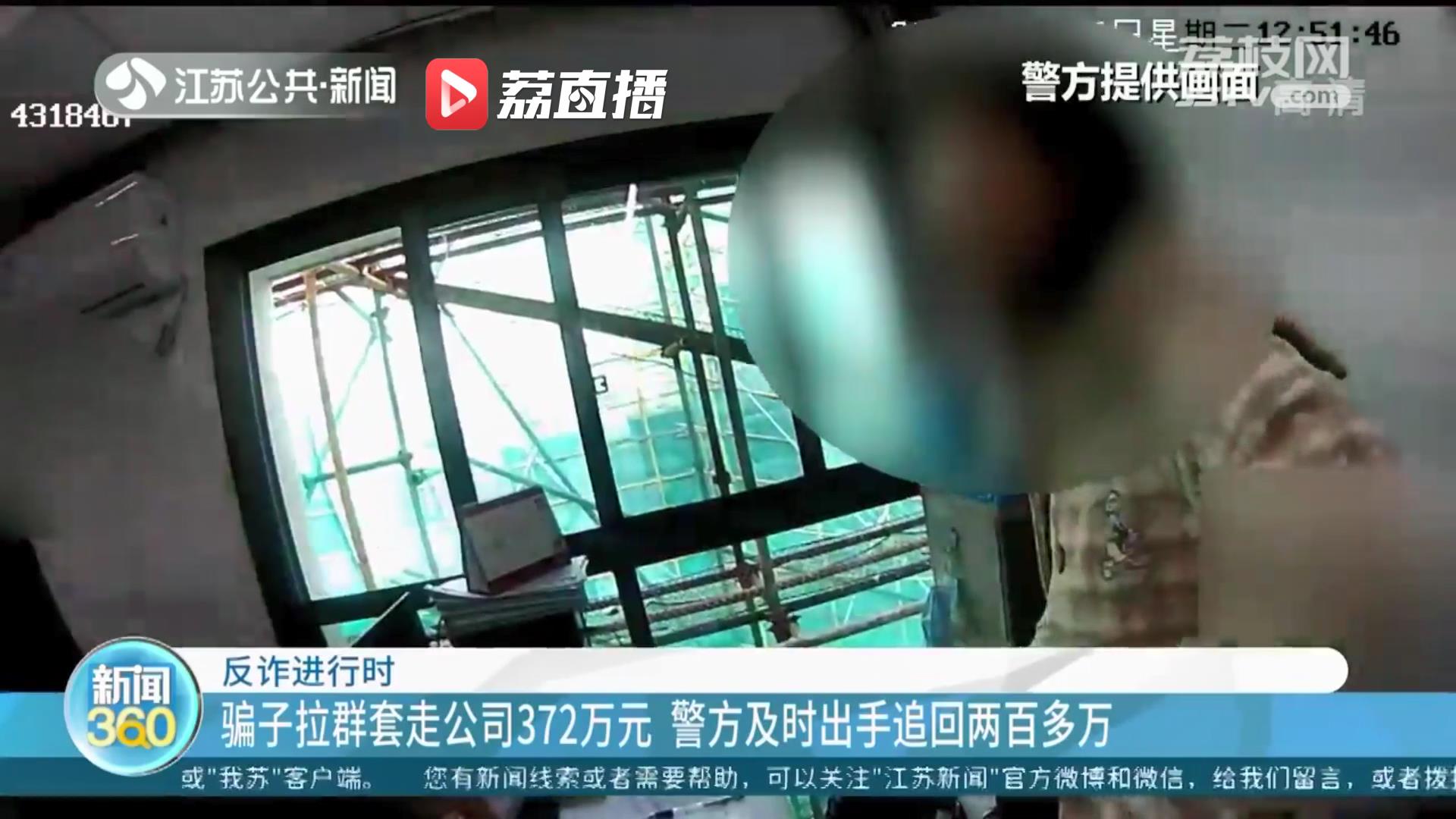 骗子拉群套走一公司372万元 警方及时出手追回两百多万