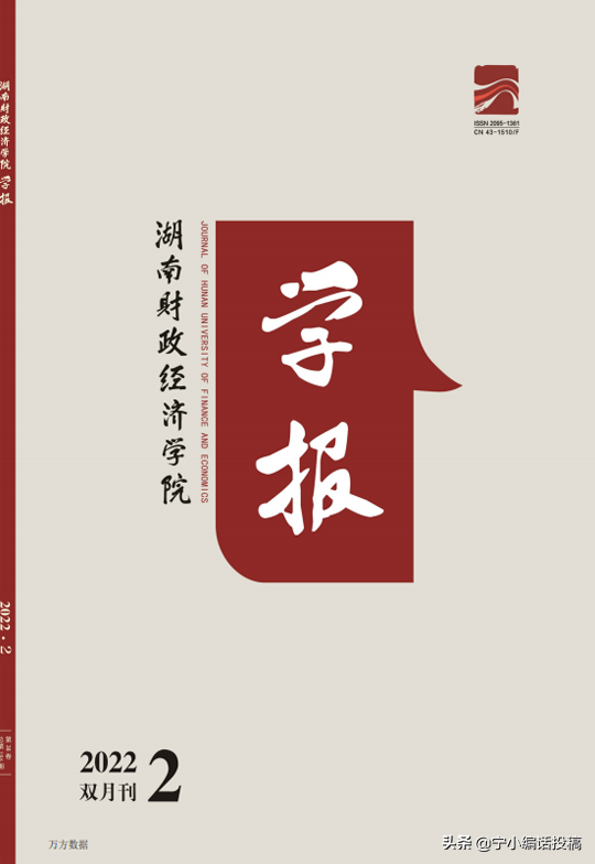 《湖南财政经济学院学报》收录范围，栏目设置，建议收藏