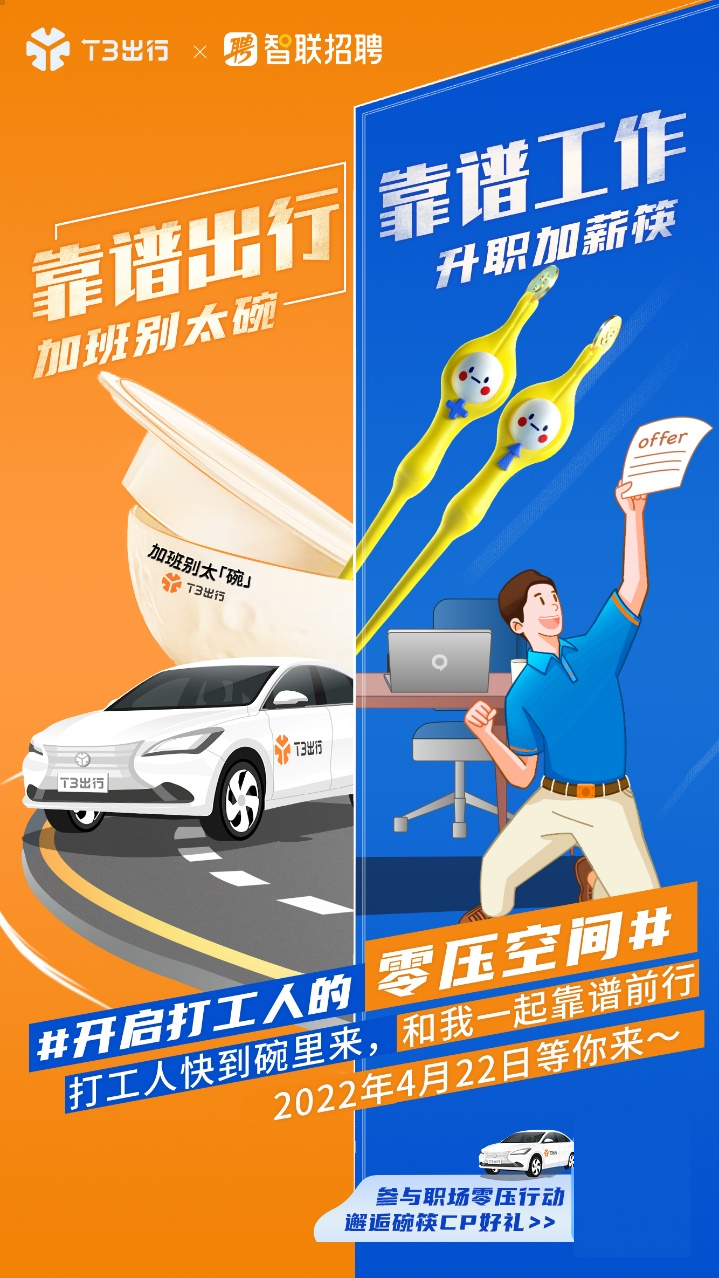 T3出行携手智联招聘 构建打工人的零压空间