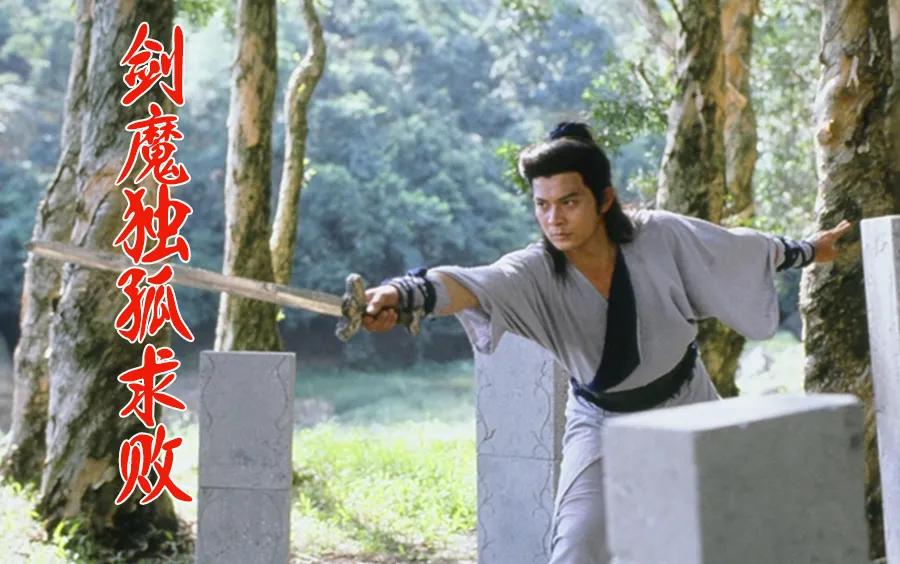 港剧经典《剑魔独孤求败》黄日华版