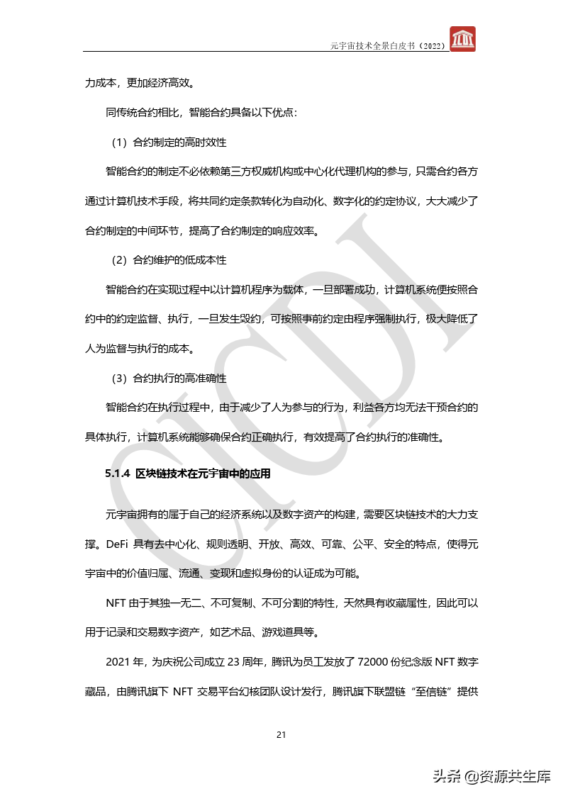 2022年元宇宙全景白皮书（六大新技术）