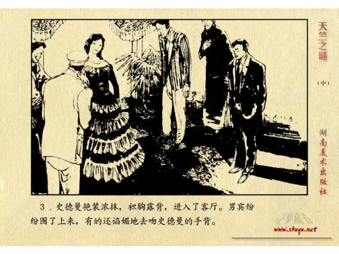 经典反特连环画：《天竺之谜》中册（湖美版）