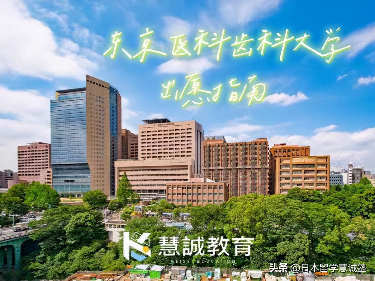 日本留学出愿指南：东京医科齿科大学