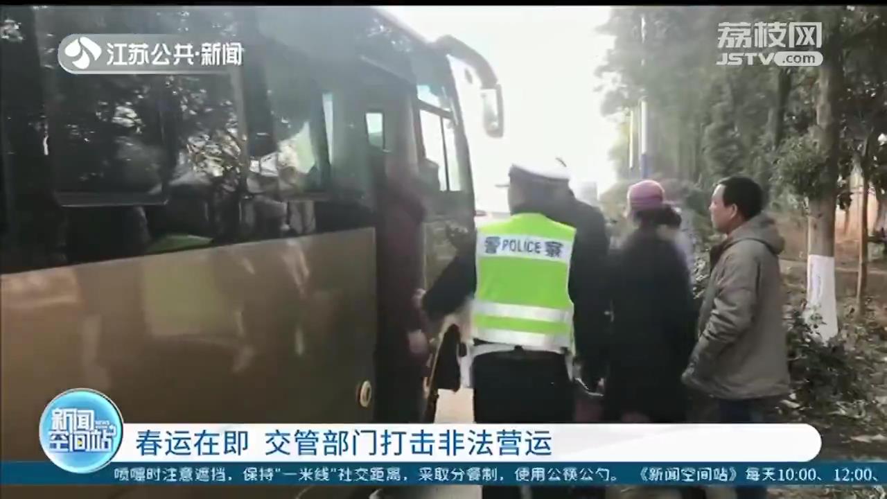 春运在即 江苏交管部门打击非法营运