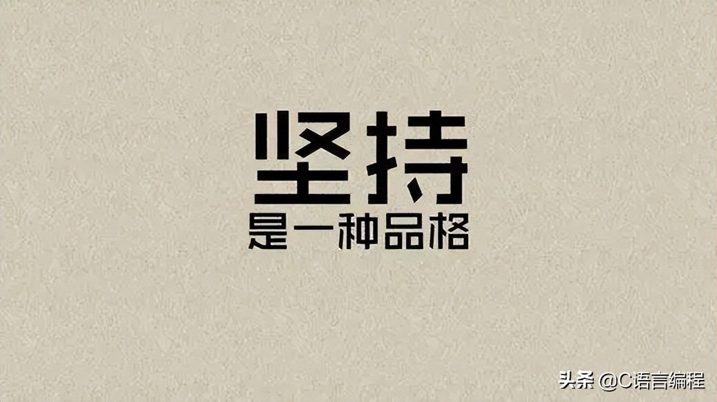 你知道怎样学习C语言吗？