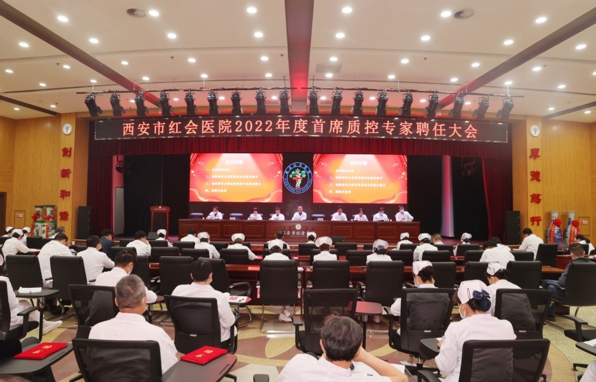 西安市红会医院召开2022年度首席质控专家聘任大会