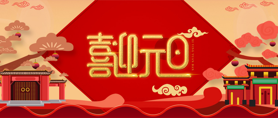 元旦联欢会海报，元旦活动晚会邀请函制作