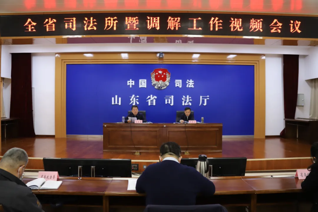 山东省司法厅召开全省司法所暨调解工作会议