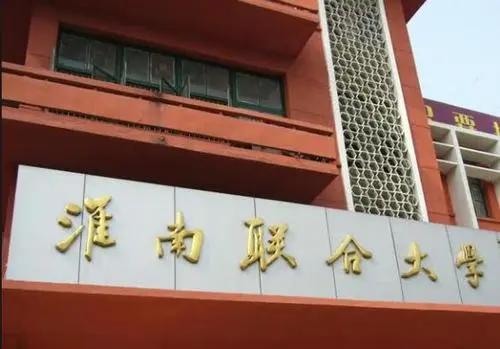 皖西联大成了皖西学院，合肥联大成了合肥学院，淮南联大却没升本