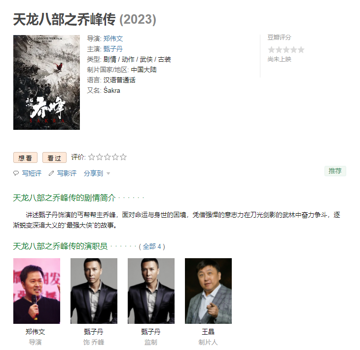 王晶携宇宙最强甄子丹联合巨制《天龙八部之乔峰传》，你期待吗？