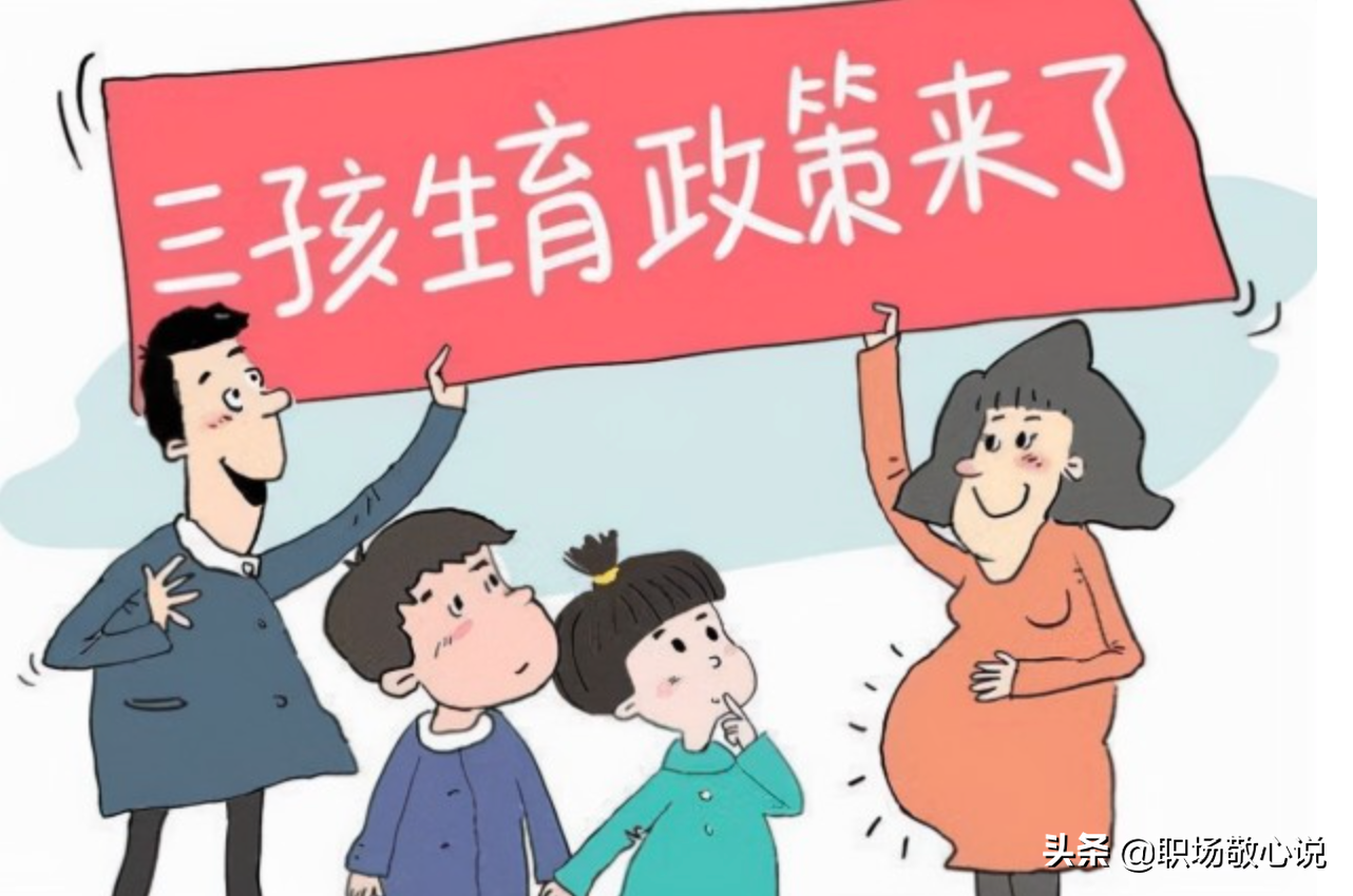 辽宁新增设育儿假，配偶护理假及父母照料假，你敢生三胎了吗？