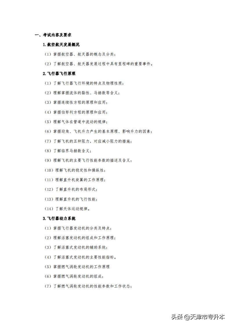 2022年天津中德应用技术大学专升本飞行器制造工程专业考试大纲