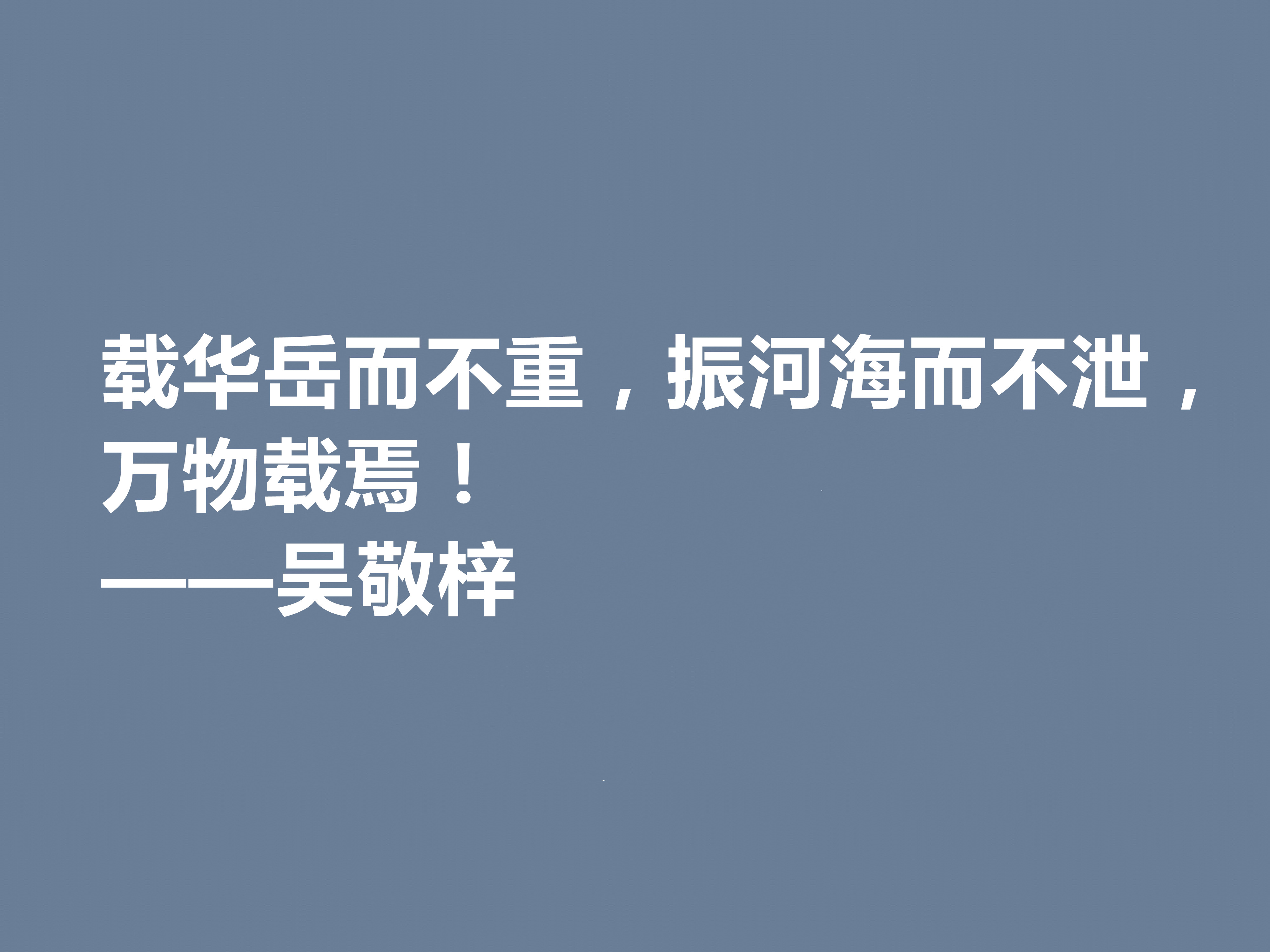 他写出世界级经典小说，吴敬梓这十句格言，绽放出复杂的思想内涵