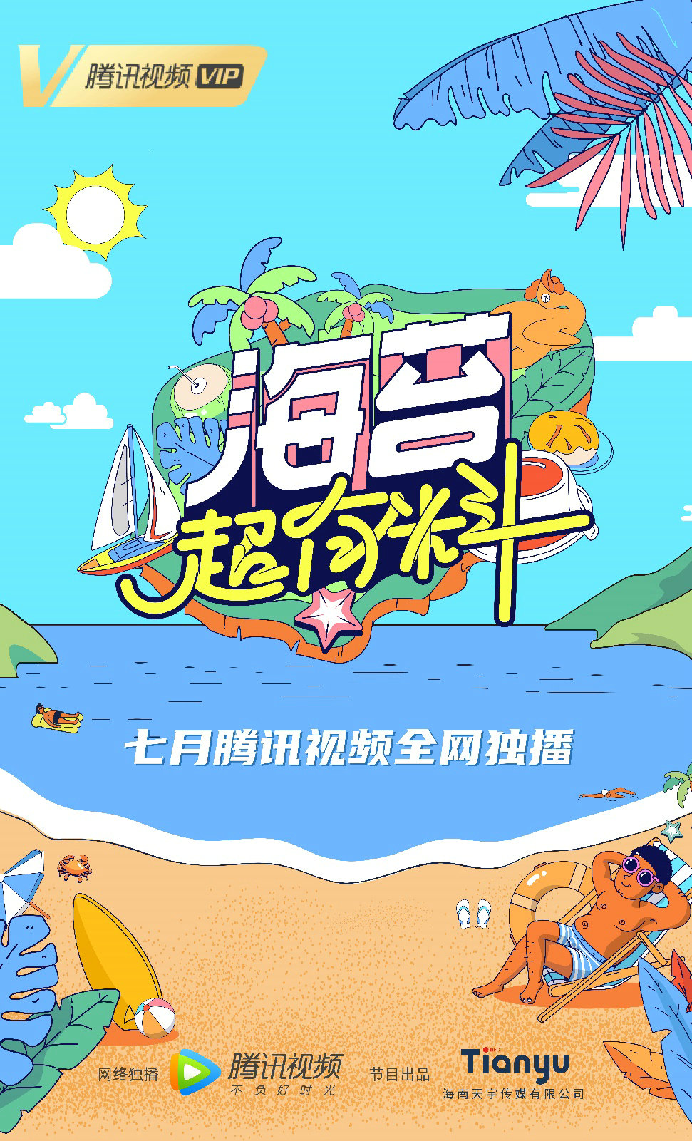 综艺《海苔超有料》宣传片上线，海南local谈话类综艺来了