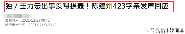 陈建州回应为何不帮王力宏：我会用自己的方式，陪伴朋友度过低谷