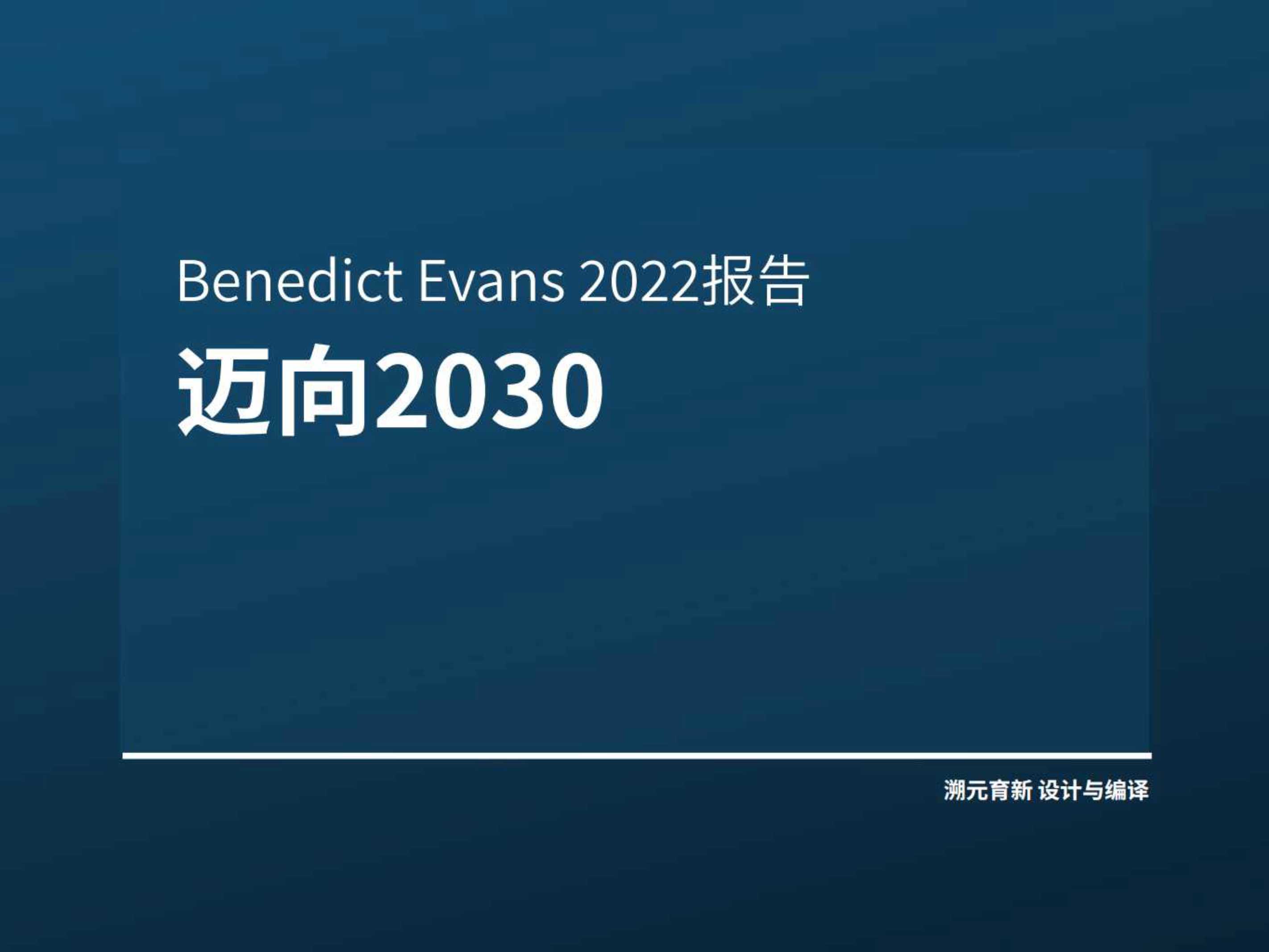 溯元育新：2022技术发展方向之迈向2030