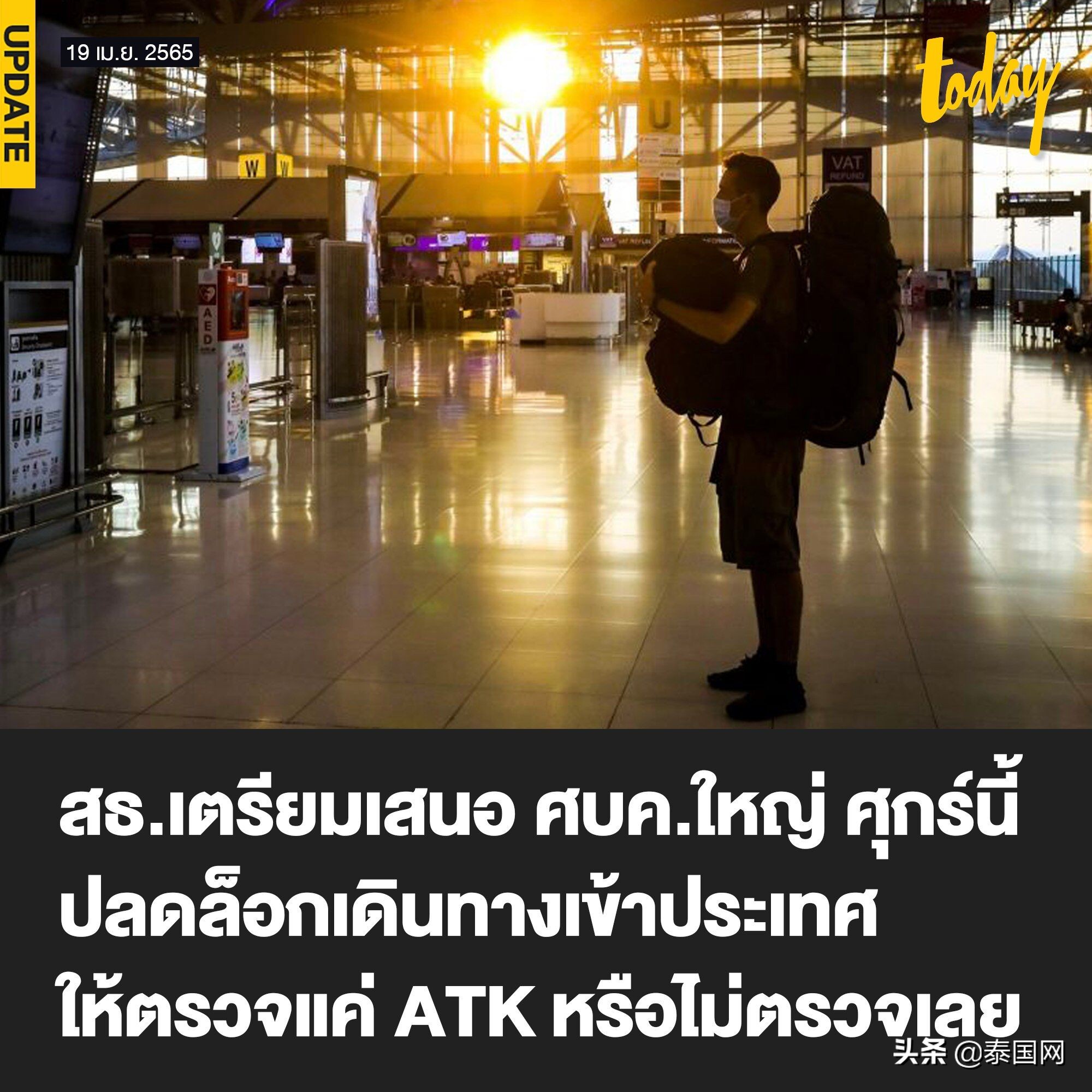 泰国拟取消境外人士抵泰后首次新冠检测