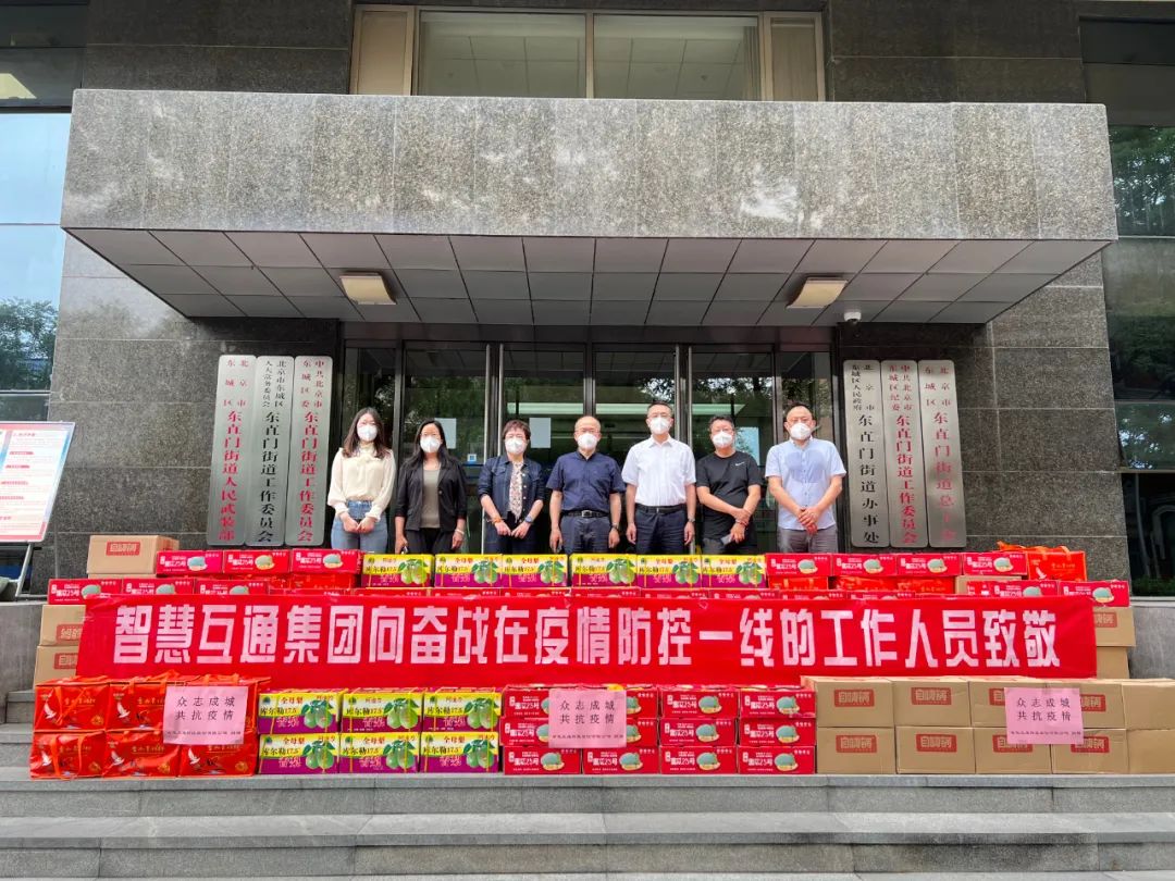 转载 | 智慧互通科技股份有限公司与东直门街道同心抗疫