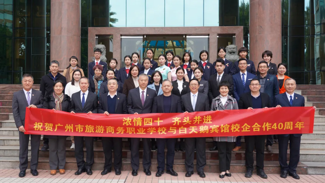 浓情四十 , 齐头并进 | 广州旅商职校与白天鹅宾馆共庆校企合作40周年