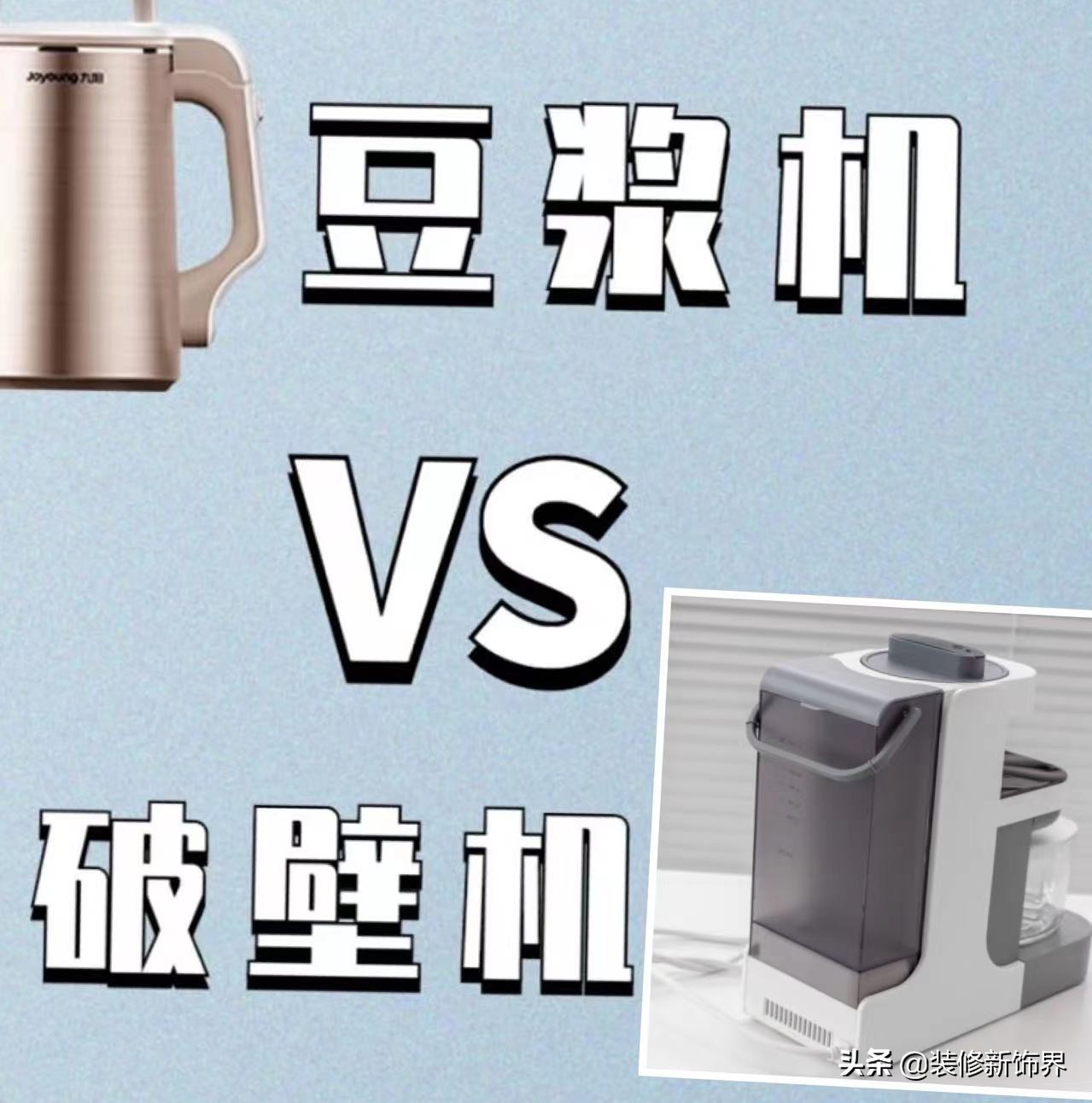 分不清豆浆机和破壁机的区别，看完这3点再买也不迟