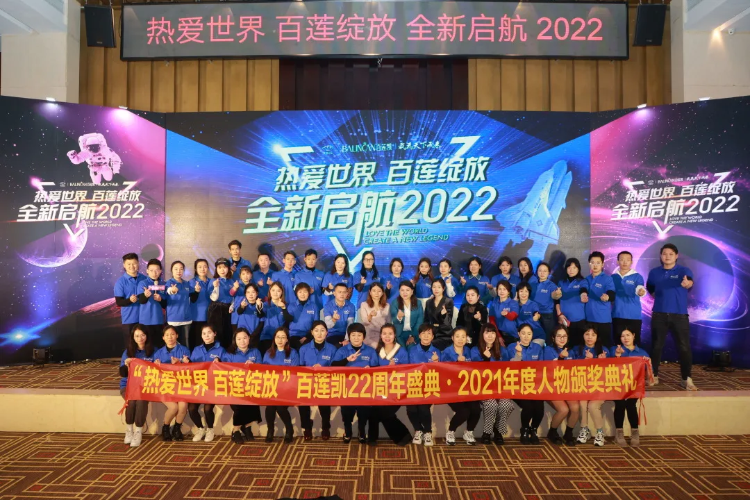 百莲凯22周年盛典暨百莲凯2021年度人物颁奖典礼圆满落幕 百莲凯22周年盛典暨百莲凯2021年度人物颁奖典礼圆满落幕