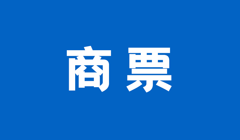 商业汇票承兑、贴现与再贴现管理办法（征求意见稿），逐条解读