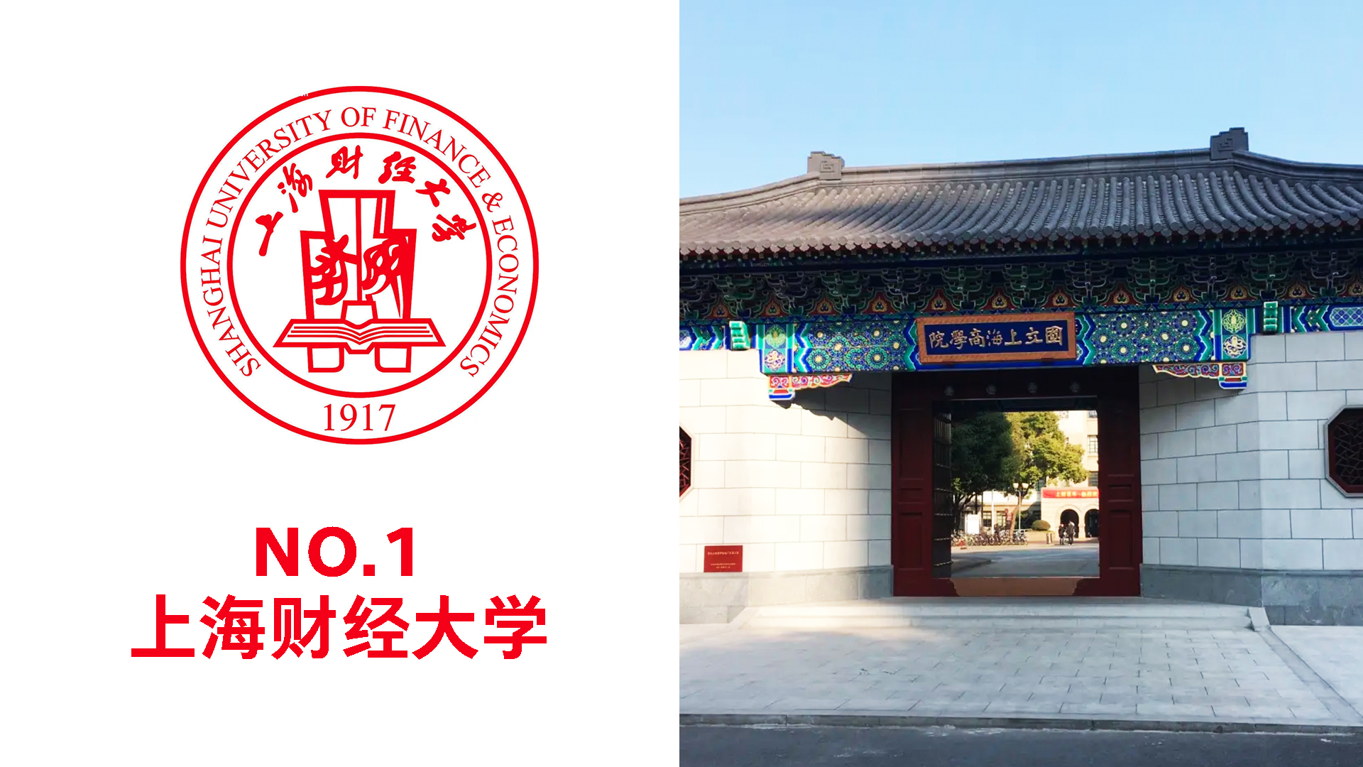 第1名:上海财经大学 学校级别:双一流/211话不多说,一起来看看都有