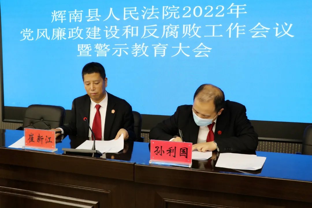 辉南县人民法院召开党风廉政建设及反腐败工作会议暨警示教育大会