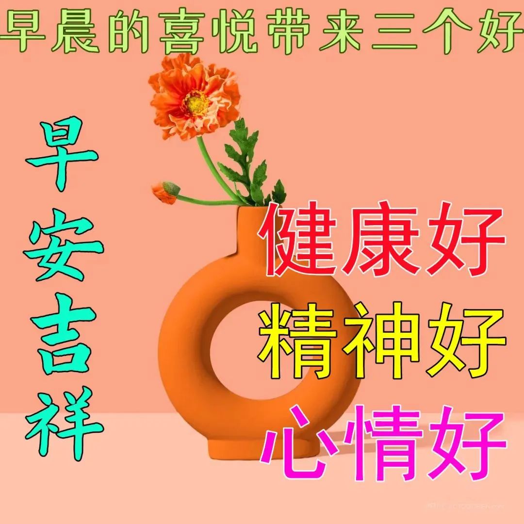 朋友想念，祝福就来，祝你好运连连，笑口常开，早安