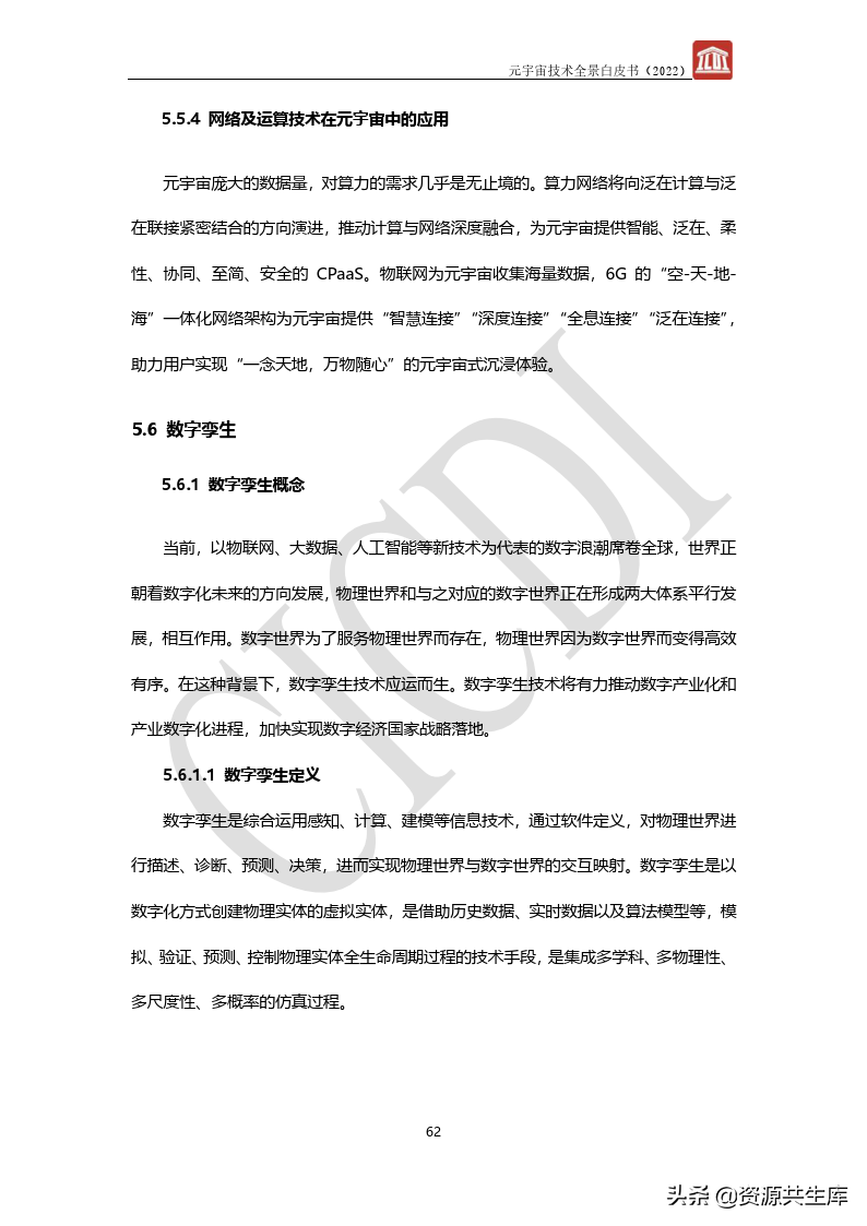2022年元宇宙全景白皮书（六大新技术）